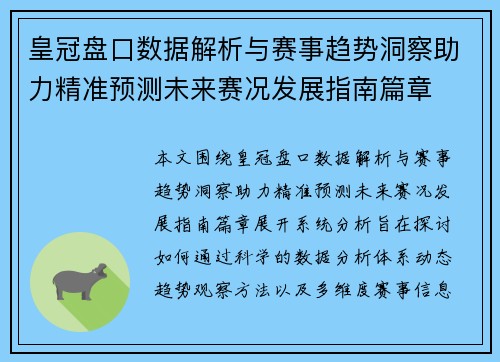 皇冠盘口数据解析与赛事趋势洞察助力精准预测未来赛况发展指南篇章 皇冠盘口数据解析与赛事趋势洞察助力精准预测未来赛况发展指南篇章