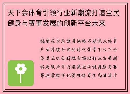 天下会体育引领行业新潮流打造全民健身与赛事发展的创新平台未来 天下会体育引领行业新潮流打造全民健身与赛事发展的创新平台未来