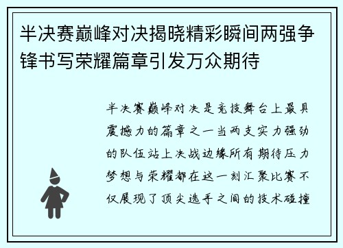 半决赛巅峰对决揭晓精彩瞬间两强争锋书写荣耀篇章引发万众期待 半决赛巅峰对决揭晓精彩瞬间两强争锋书写荣耀篇章引发万众期待