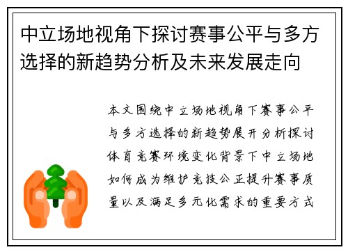 中立场地视角下探讨赛事公平与多方选择的新趋势分析及未来发展走向 中立场地视角下探讨赛事公平与多方选择的新趋势分析及未来发展走向