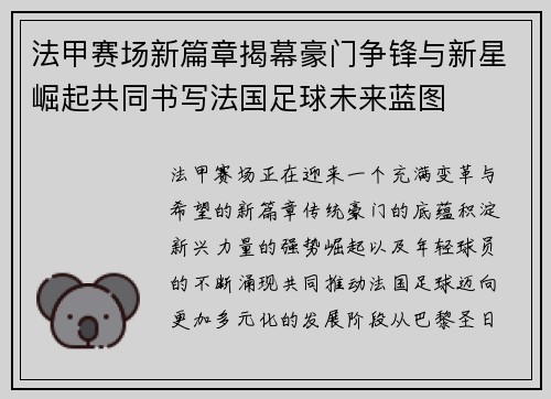 法甲赛场新篇章揭幕豪门争锋与新星崛起共同书写法国足球未来蓝图 法甲赛场新篇章揭幕豪门争锋与新星崛起共同书写法国足球未来蓝图