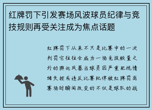 红牌罚下引发赛场风波球员纪律与竞技规则再受关注成为焦点话题 红牌罚下引发赛场风波球员纪律与竞技规则再受关注成为焦点话题