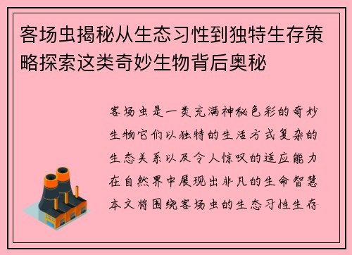 客场虫揭秘从生态习性到独特生存策略探索这类奇妙生物背后奥秘 客场虫揭秘从生态习性到独特生存策略探索这类奇妙生物背后奥秘