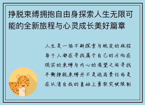挣脱束缚拥抱自由身探索人生无限可能的全新旅程与心灵成长美好篇章 挣脱束缚拥抱自由身探索人生无限可能的全新旅程与心灵成长美好篇章