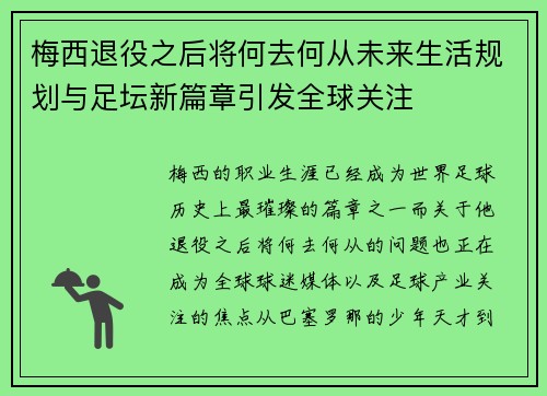 梅西退役之后将何去何从未来生活规划与足坛新篇章引发全球关注 梅西退役之后将何去何从未来生活规划与足坛新篇章引发全球关注