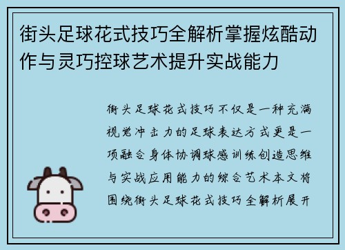 街头足球花式技巧全解析掌握炫酷动作与灵巧控球艺术提升实战能力 街头足球花式技巧全解析掌握炫酷动作与灵巧控球艺术提升实战能力